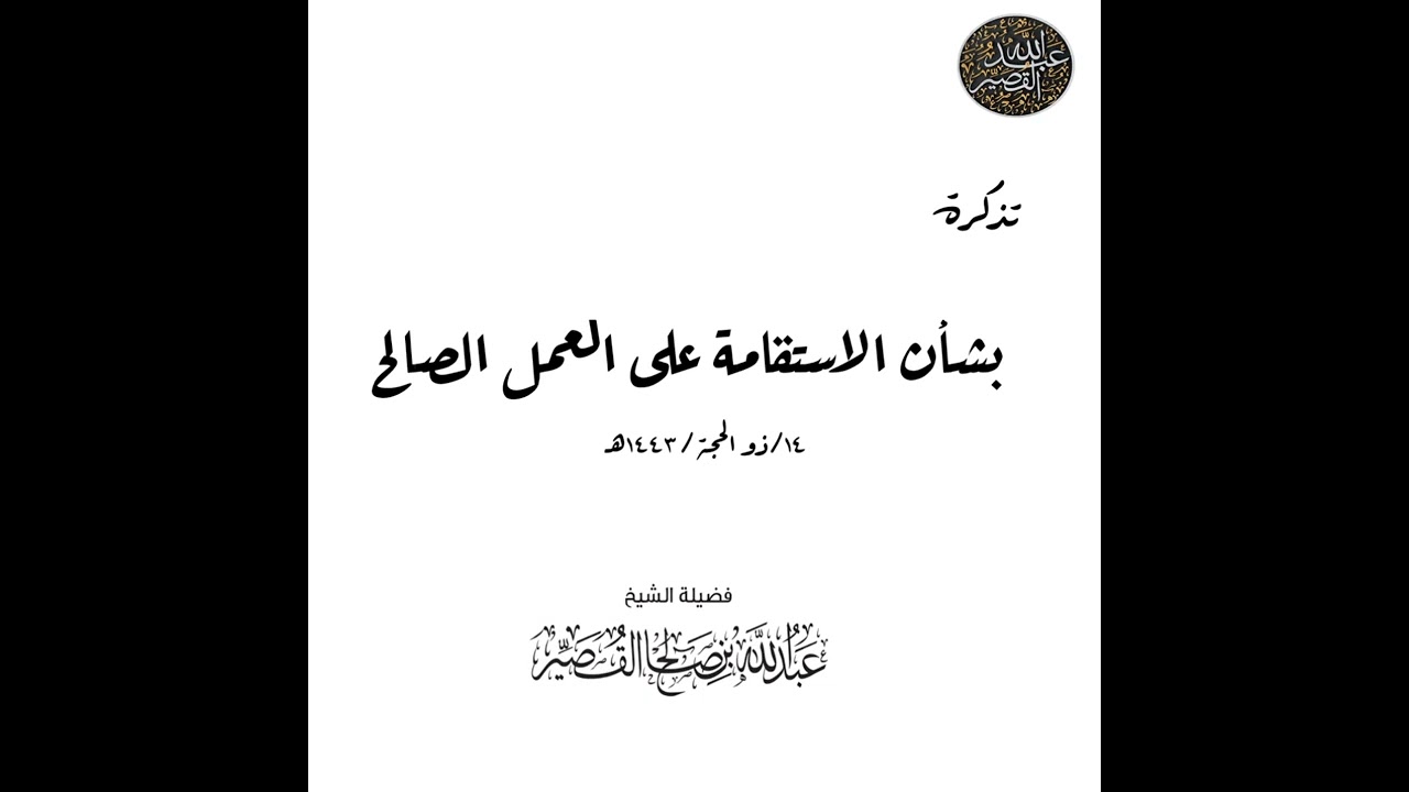 تذكرة بشأن الاستقامة على العمل الصالح | الشيخ عبدالله بن صالح القصير