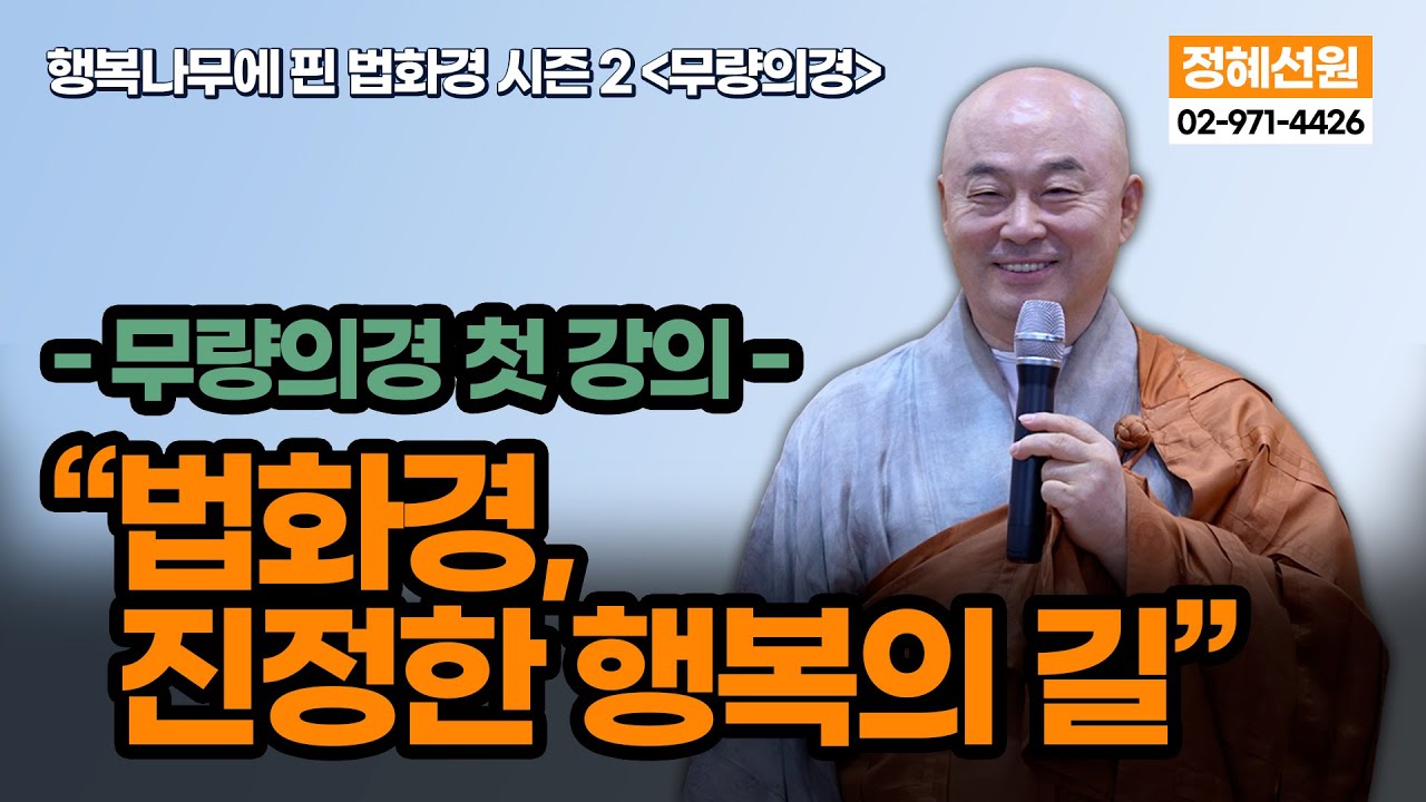 “모든 변화 속에서도 흔들리지 않는 마음” 진정한 행복은 재물·명예가 아니라 자비와 실천에서 온다 [행복나무에 핀 법화경 시즌2  |  무량의경 - 1회]