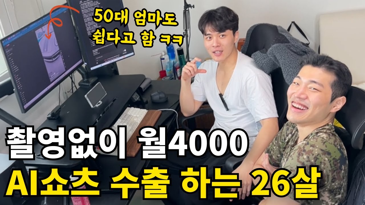 옥탑방에서 AI쇼츠 만들어 전세계 수출하는 26살