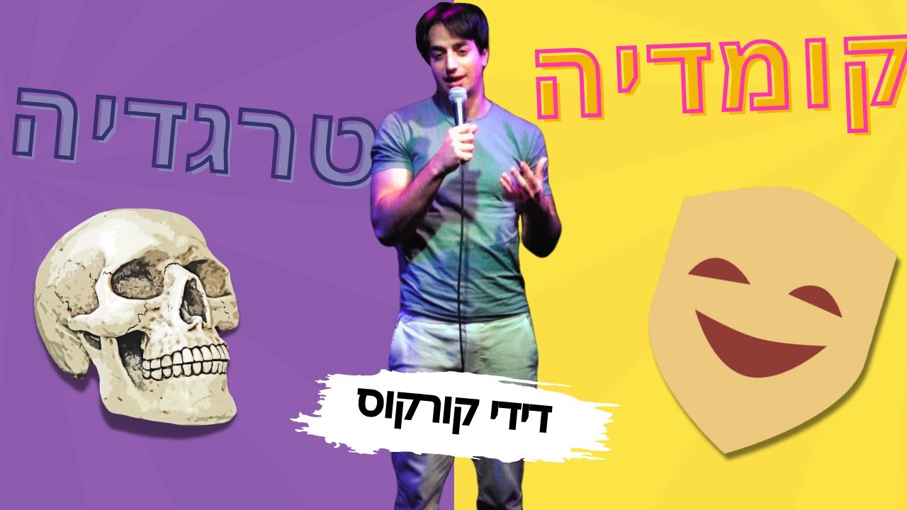 טרגדיה - קומדיה | דידי קורקוס סטנדאפ