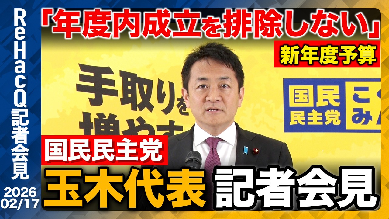 【生配信】国民民主党・玉木代表定例会見 2月17日（火）【ReHacQ】