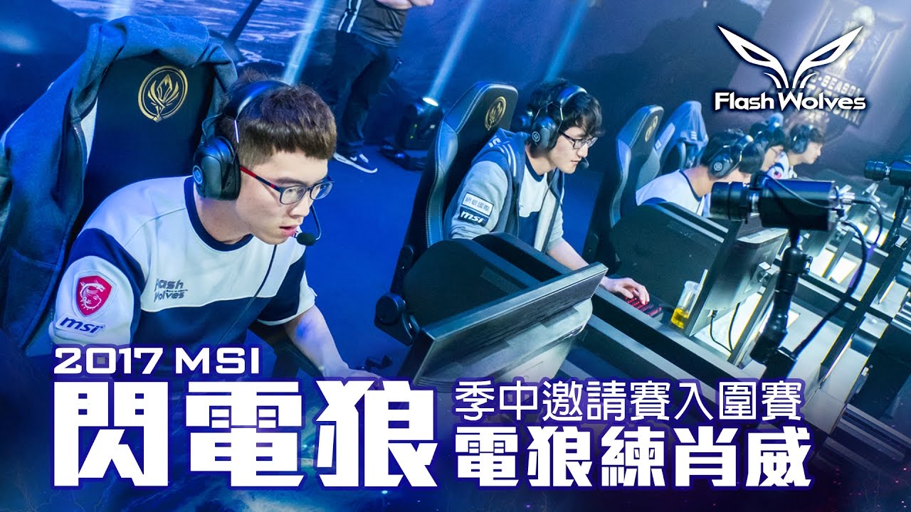 閃電狼 FW x LoL｜電狼練肖威：2017 MSI季中邀請賽入圍賽｜FW Mic Check: 2017 MSI Play In Round2: vs. SUP