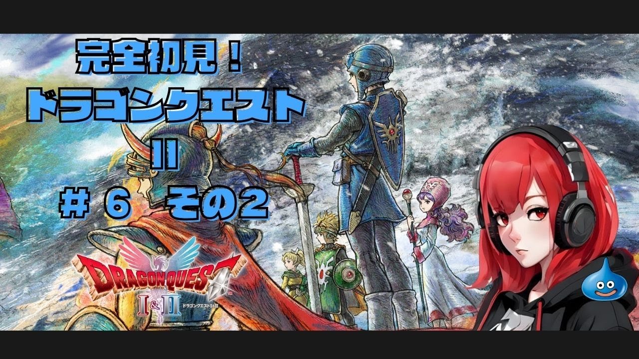 【初見DQ2_HD2D】#6-2 え？アレフガルド！？衝撃の続き｜ドラゴンクエスト1&2 ※ネタバレ注意【20:00開始】