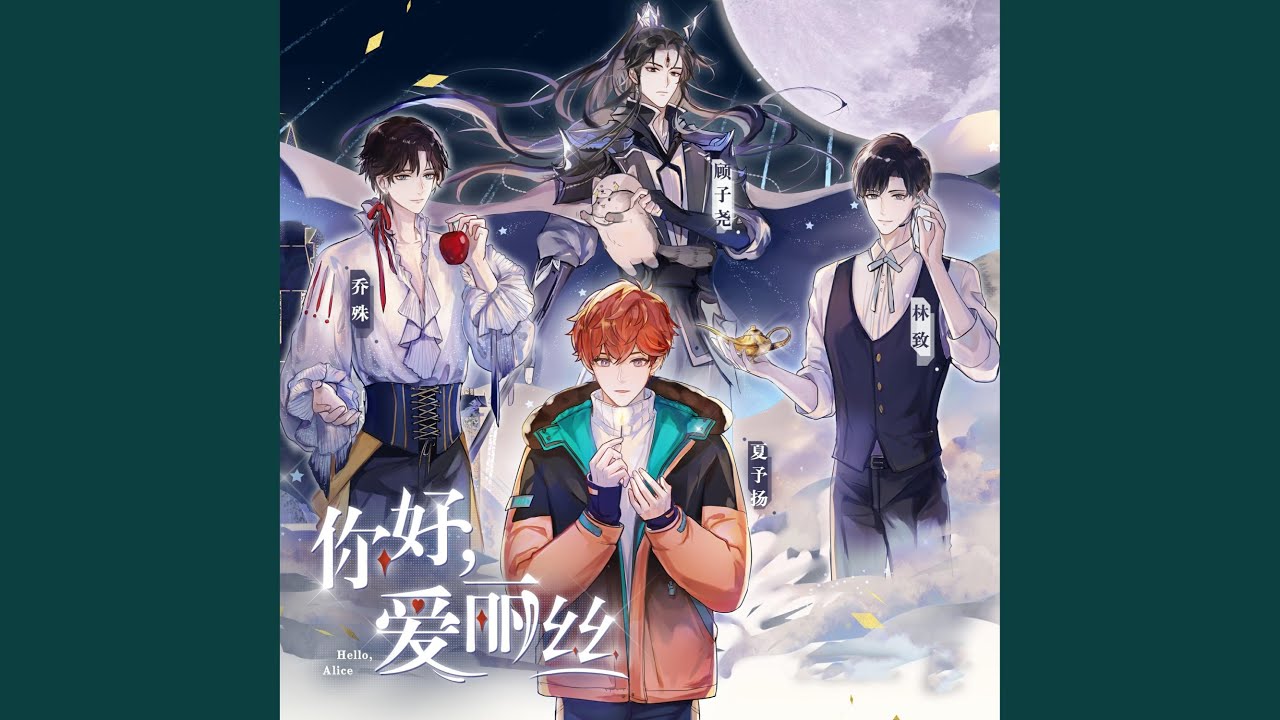 你好，爱丽丝（《LASER出道日》广播剧音乐特辑）