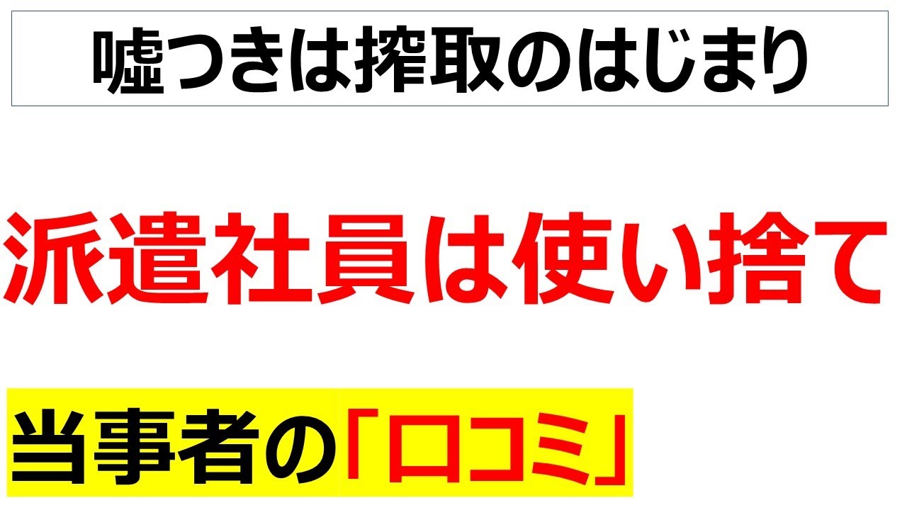 [正社員型派遣]派遣社員は使い捨てに関する口コミを20件紹介します