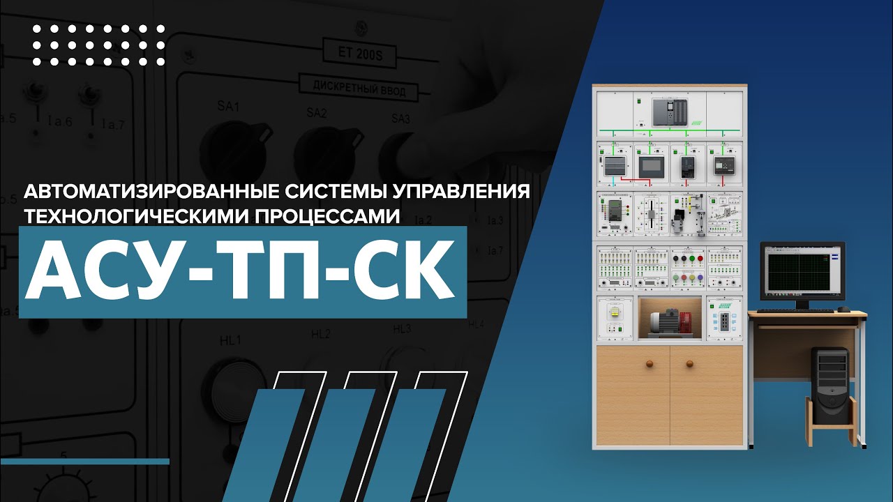 Автоматизированные системы управления технологическими процессами АСУ-ТП-СК