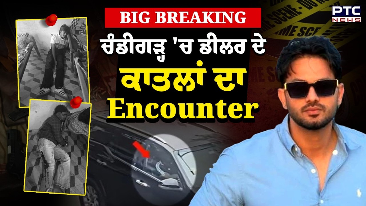 Big Breaking :Property Dealer Charanpreet ਦੇ ਸ਼ੂਟਰਾਂ ਦਾ Encounter,ਹਰਿਆਣਾ 'ਚ ਪੰਜਾਬ ਪੁਲਿਸ ਦਾ ਵੱਡਾ ਐਕਸ਼ਨ