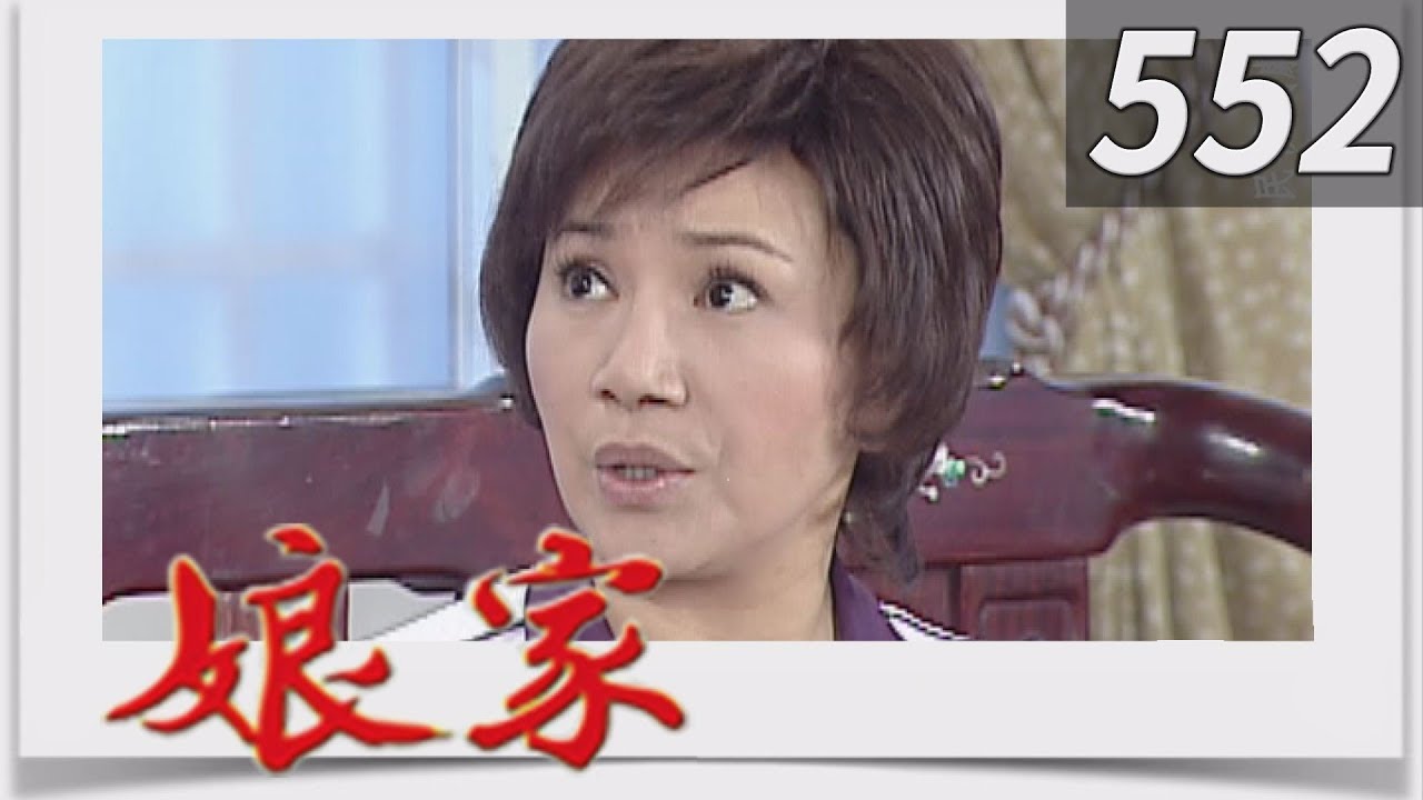 娘家 EP552