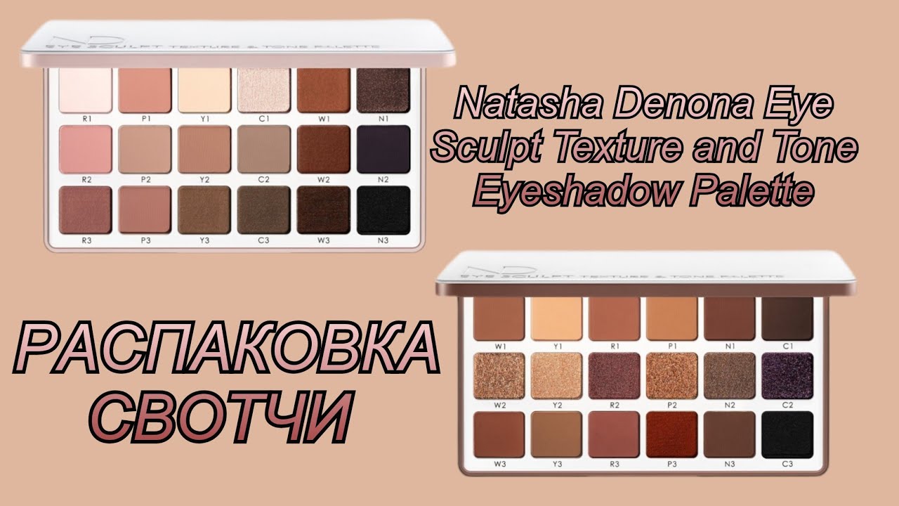 РАСПАКОВКА || СВОТЧИ Natasha Denona Eye Sculpt Texture and Tone Eyeshadow Palette