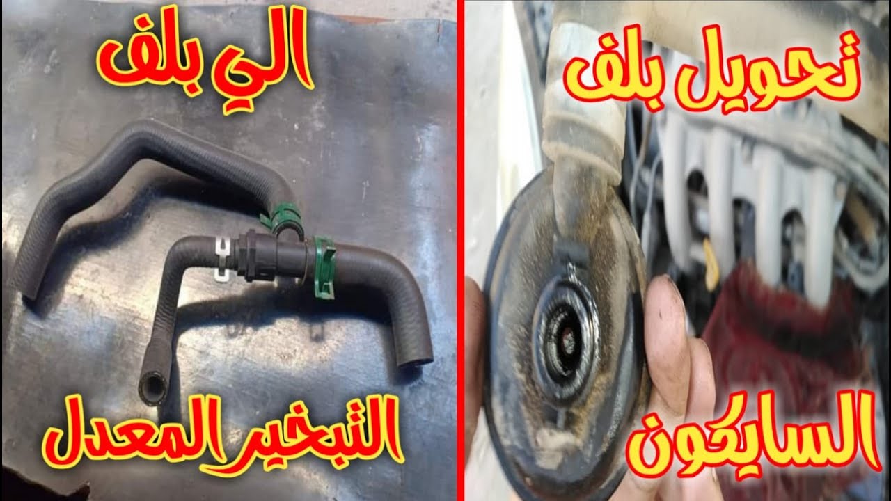 طريقة تعديل بلف السايكون الي بلف التبخير المعدل