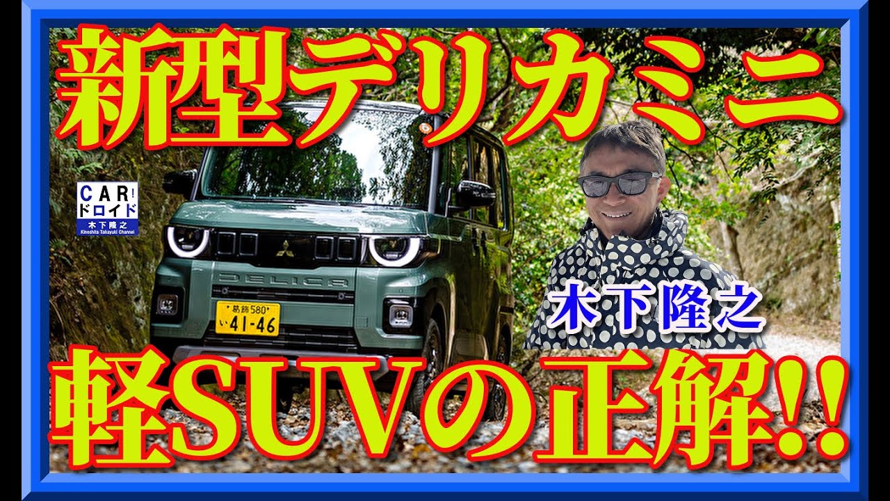 🚐 デリカミニ — “軽の遊び心”を詰め込んだ新解釈！ただの軽？いいえ、それは“日常を遊び倒す相棒”。デリカミニは小さくても、使い勝手・積載性・走りの楽しさが盛りだくさん！木下隆之が興奮しました。