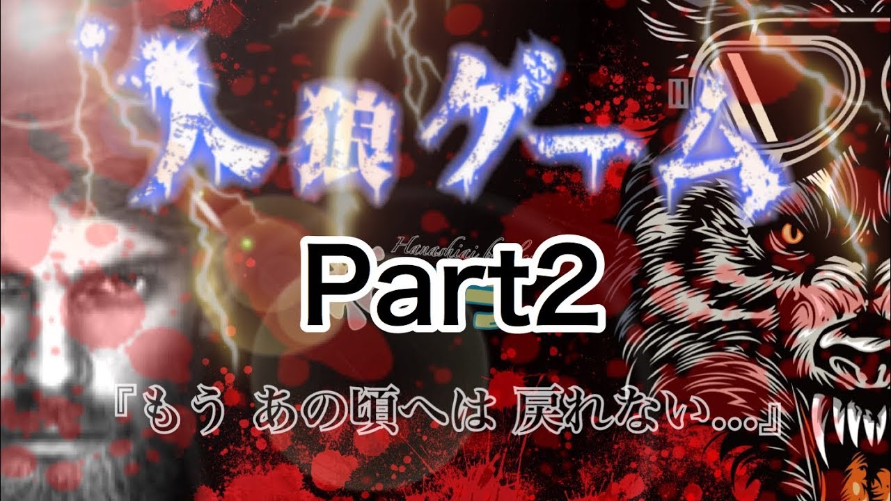 【花ブラ】人狼ゲーム Part2