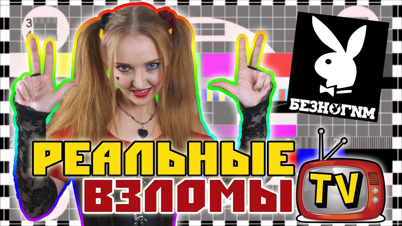 БЕЗНОГNМ, реальные взломы ТВ и #ЯНЕБОЮСЬ!