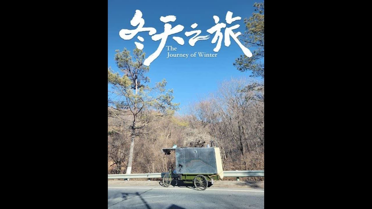 感谢所有相遇！ 坐标，伊通满族自治县！大酱缸村。大风起兮云飞扬，熊罴兕豺守四方！#人力房车闯关东 #救助流浪狗后续 #挑战极寒之旅 #永远在路上永远热泪盈眶 #伊通满族自治县