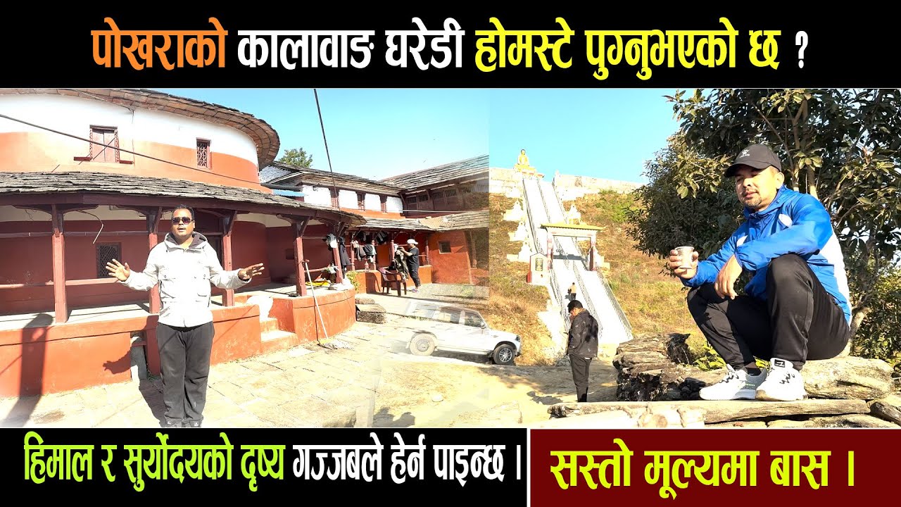 पोखरामा सस्तो मूल्यमा बास । हिमाल र सुर्योदयको दृष्य गज्जबले हेर्न पाइन्छ । KALABANG HOMESTAY l