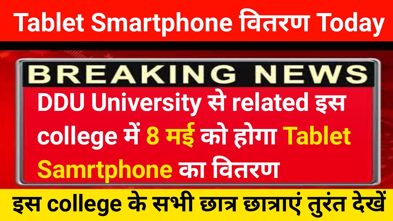 DDU University से related इस college में 8 मई को होगा Tablet और Smartphone का वितरण||Today news||