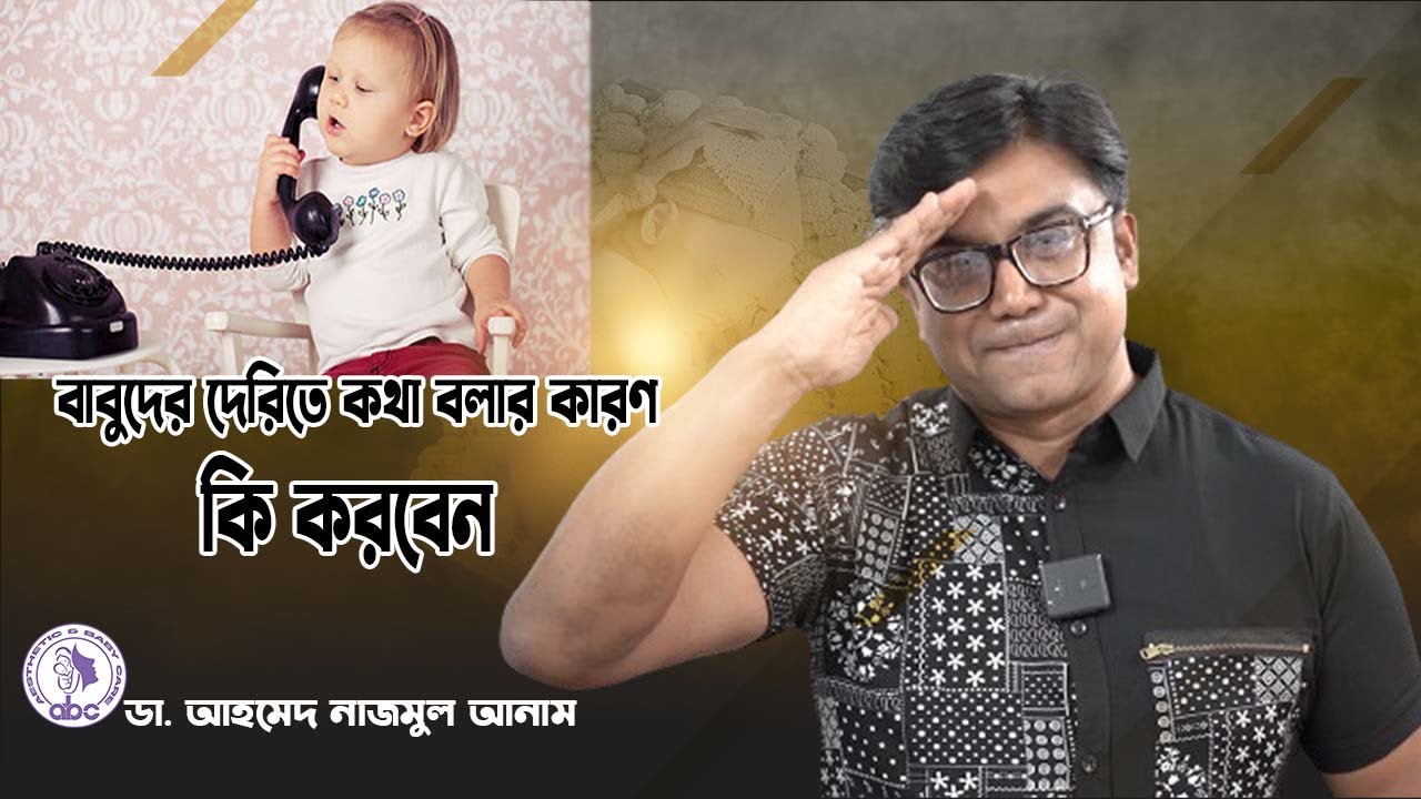 বাবুদের দেরিতে কথা বলার কারণ, কী করবেন | ডাঃ আহমেদ নাজমুল আনাম | FCPS, MD- Assistant Professor, ICMH