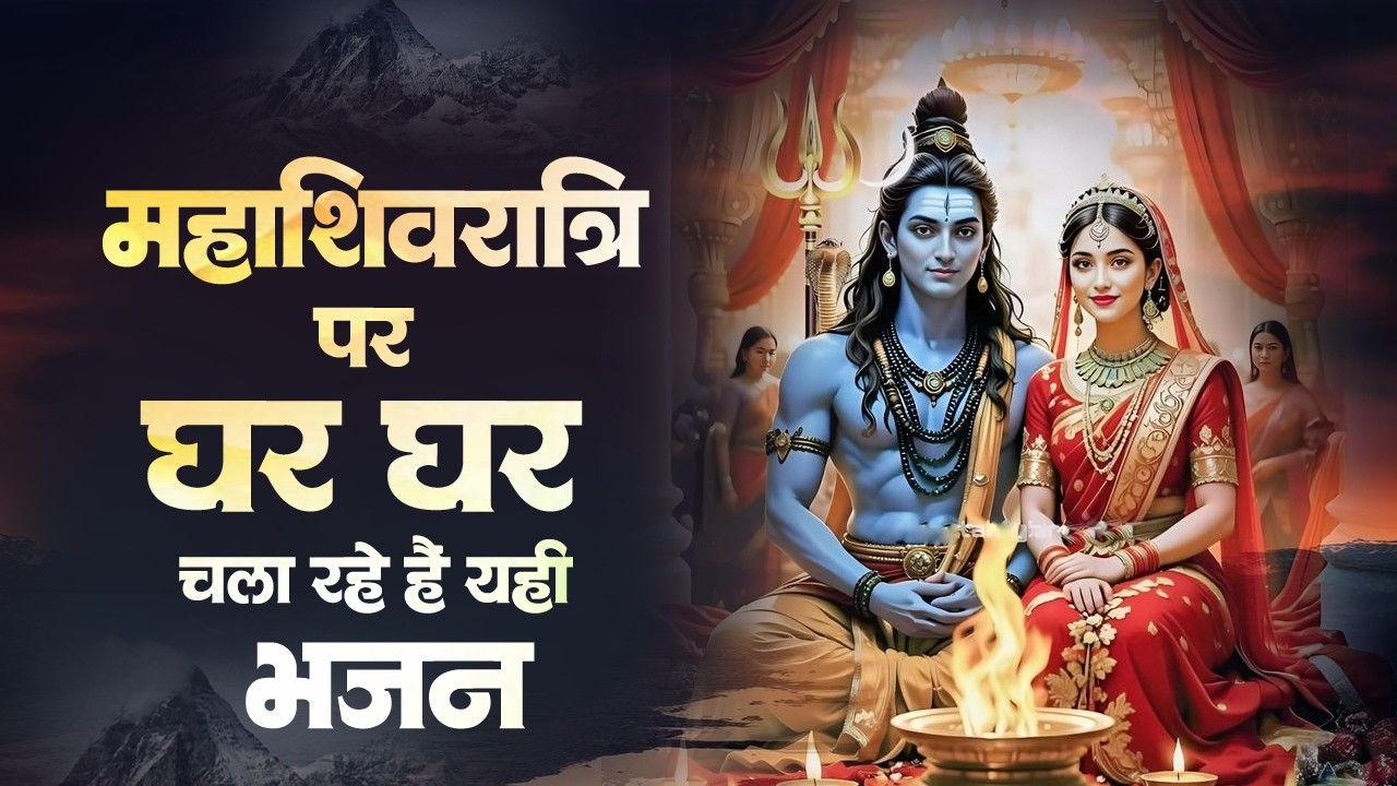2026 महाशिवरात्रि Special भजन | Nonstop Shivratri Latest Bhajan | शिवरात्रि के भजन | Shiv Bhajan