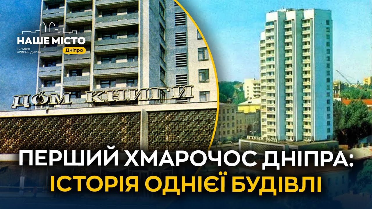 Яким був перший хмарочос Дніпра: історія однієї будівлі