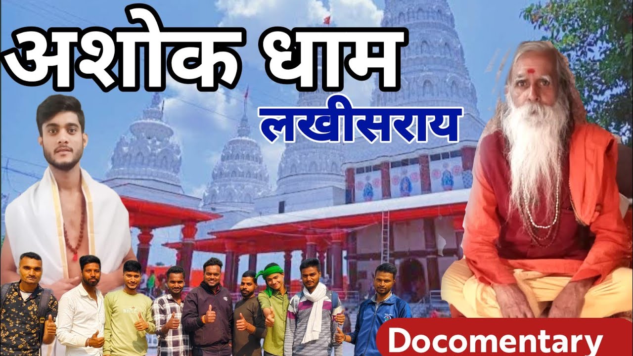 Ashok Dham Temple Lakhisarai | अशोक धाम मंदिर लखीसराय  | Ashok Dham History | Yatri Baba