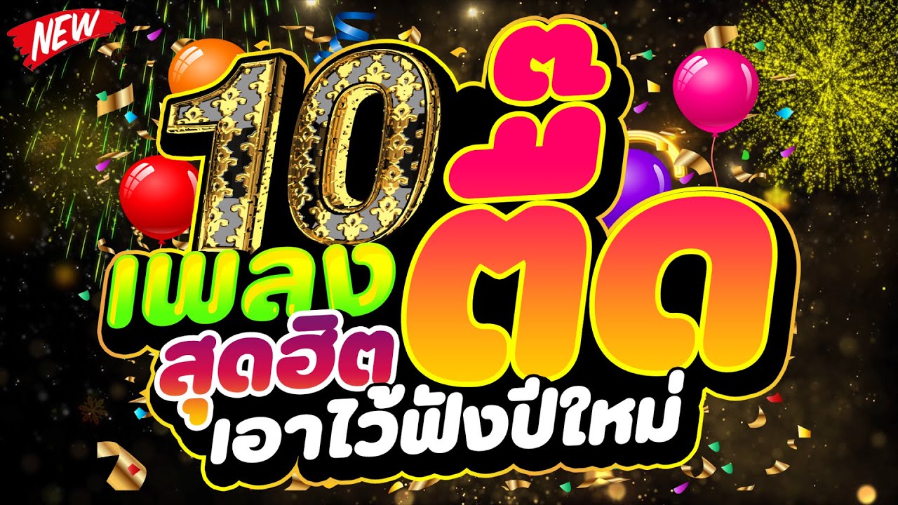 #แดนซ์ฮิตปีใหม่ ★10 เพลงตื๊ดสุดฮิต เอาไว้ฟังปีใหม่ 2026★ #คัดมาแล้ว #เบสแน่น🎄 | DJ PP THAILAND REMIX