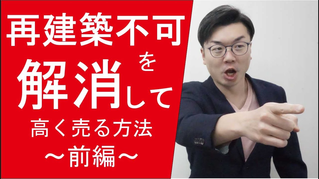 【再建築不可の解消①】専門家が解説。再建築不可を解消して不動産を高く売る方法