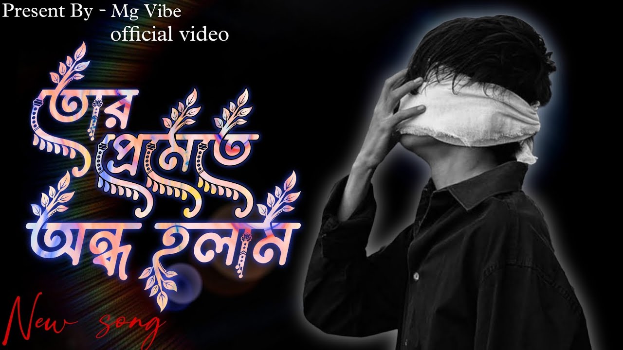 Tor Pramata Ondho Holam/তোর প্রেমেতে অন্ধ হলাম/Official Video/New Song/Mg Vibe