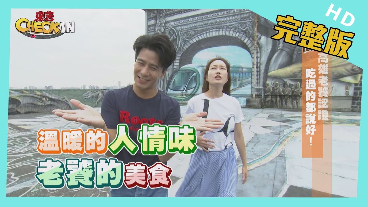 【完整版】#高雄　高雄老饕認證　吃過的都說好！│《來去 CHECK IN》 2019.11.17