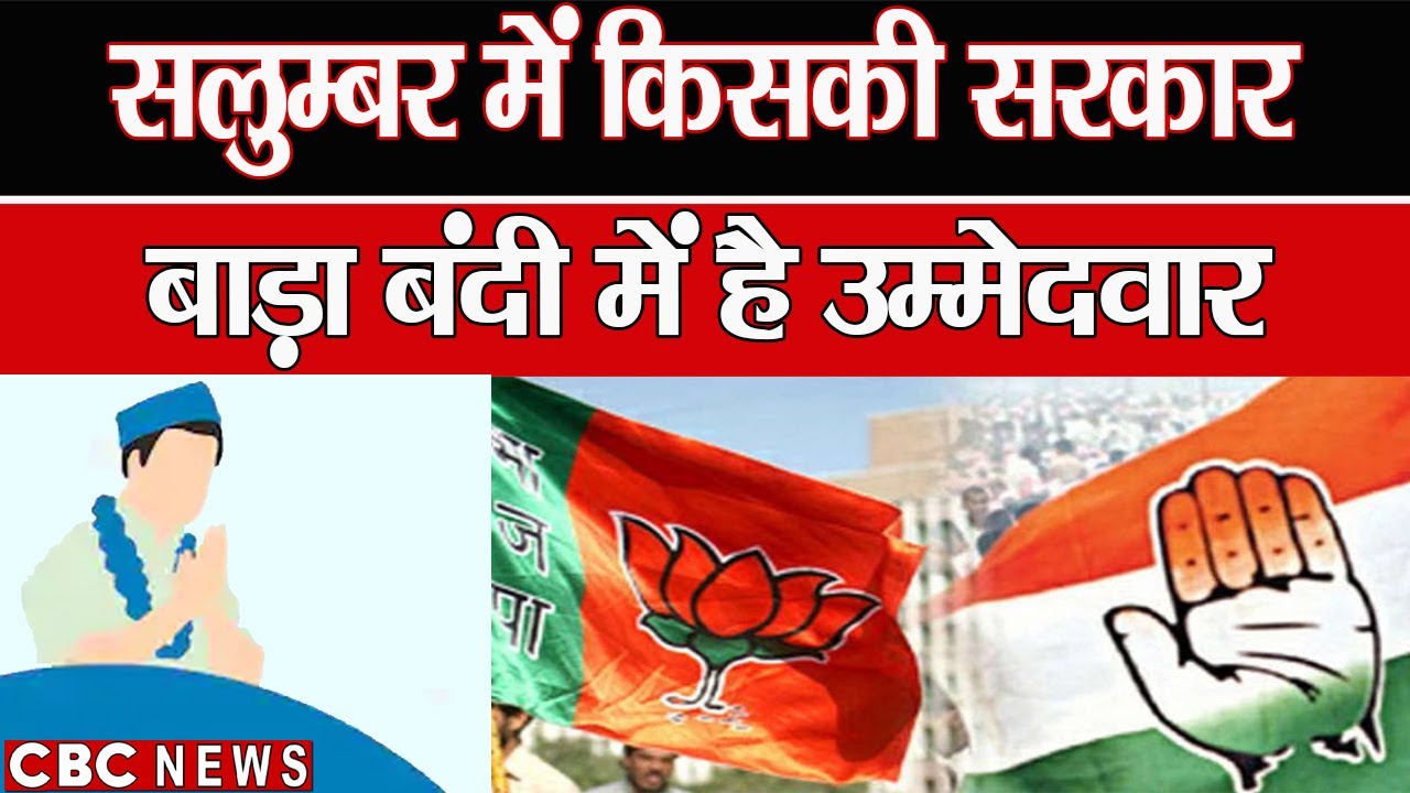 Salumbar में किसकी बनेगी सरकार BJP Congress ने उम्मीदवारों को घेरा बाड़े में बगावत होने के आसार।