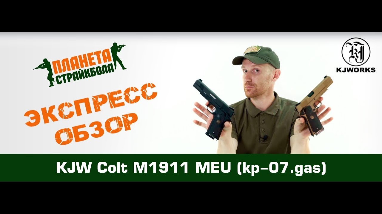 Обзор пистолета KJW Colt M1911 MEU (kp-07.gas)