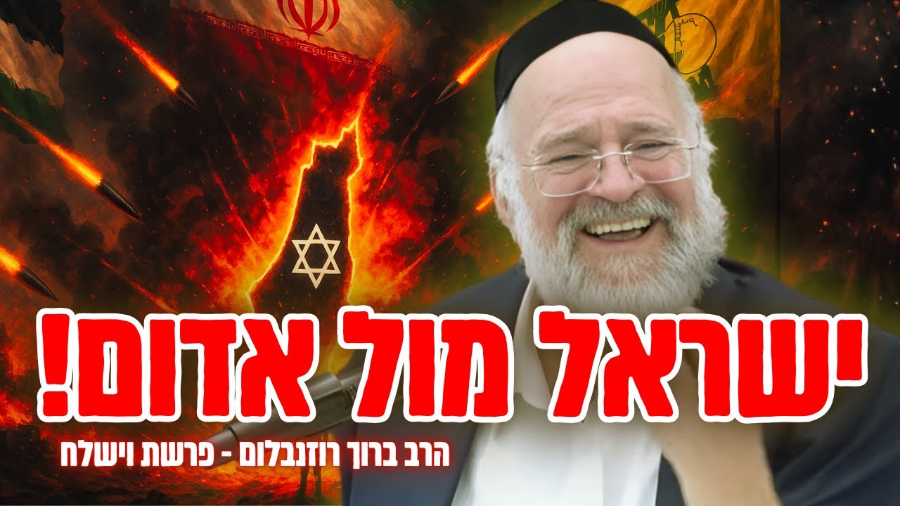 זה מה שיקרה במלחמה בין ישראל לאדום - הרב רוזנבלום בשיעור עוצמתי על פרשת וישלח (פ