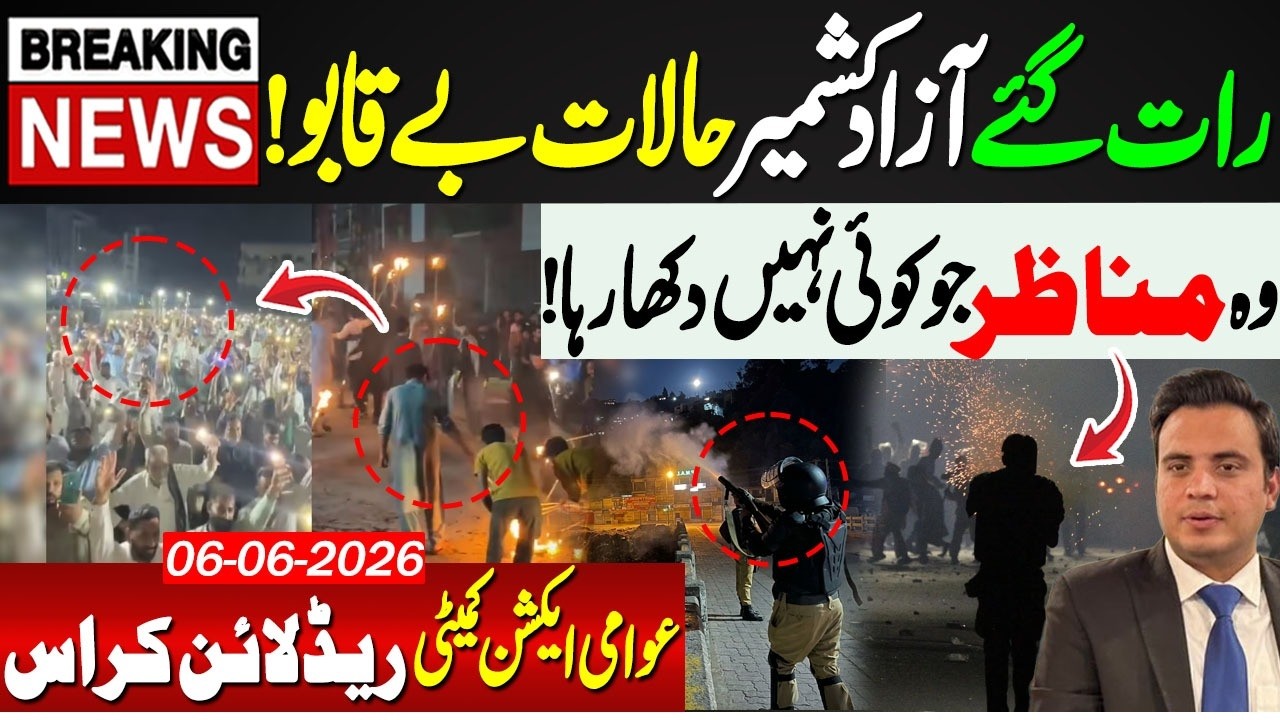🔴Azad Kashmir Situation Out of Control | Awami Action Committee Red Line Crossed