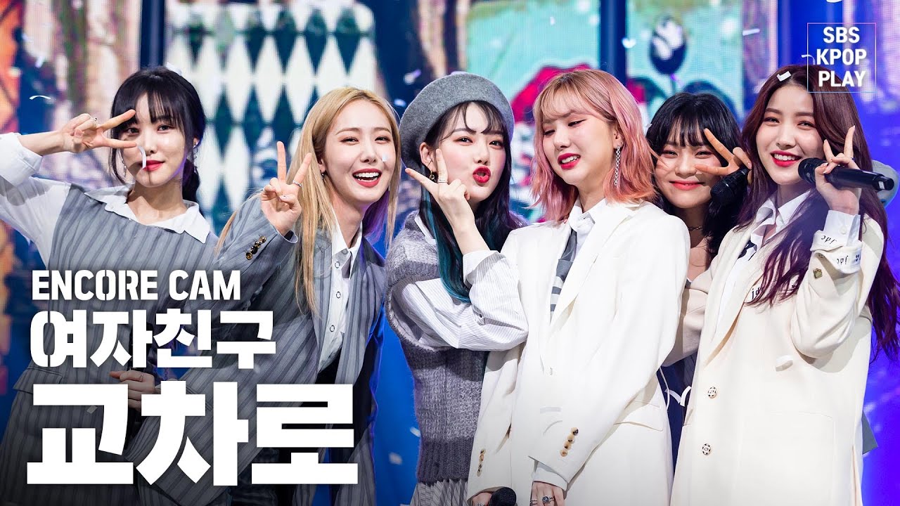 [앵콜CAM] 여자친구 '교차로’ 인기가요 1위 앵콜 직캠 (GFRIEND 'Crossroads' Encore Fancam) │ 우는 짜냥이 놀리는 여친이들 ❤