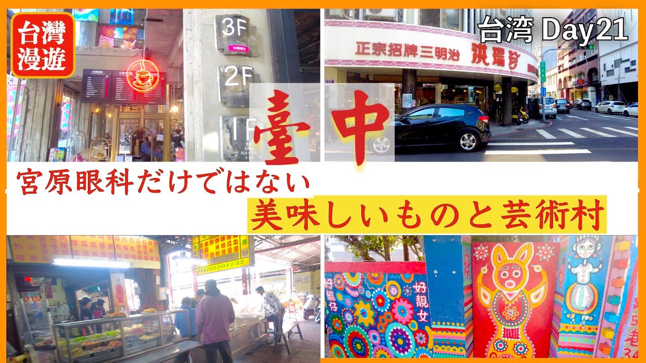 【台湾旅行⑬】臺中 宮原眼科の新しいカフェは元銀行⁉️優しい絵の芸術村に行く