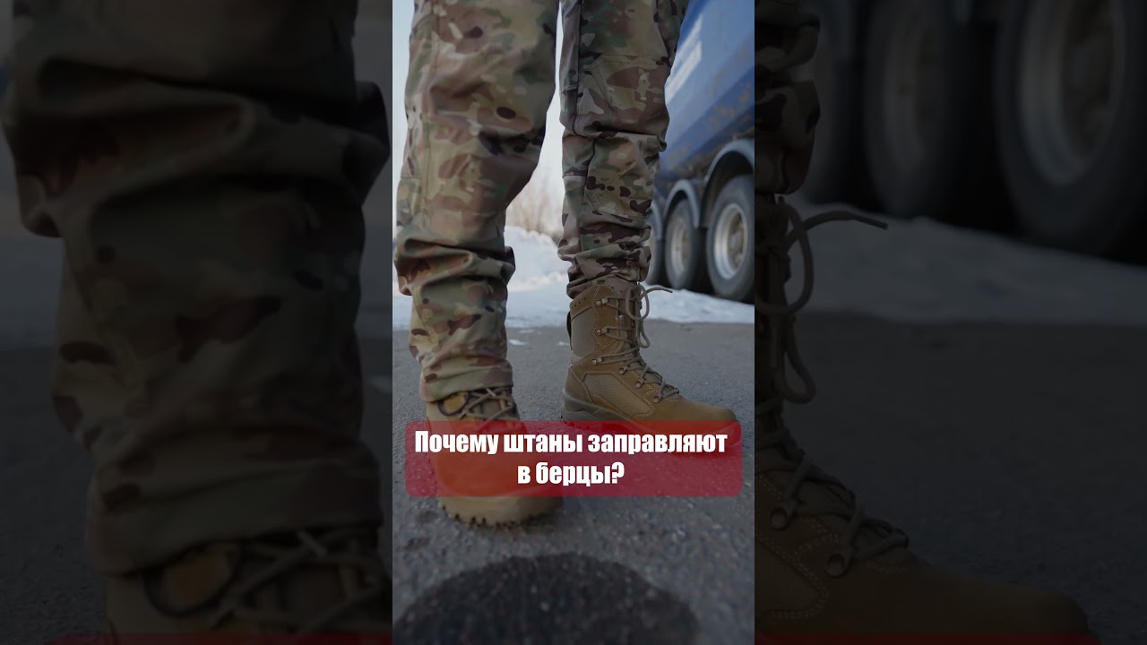 Почему штаны заправляют в берцы #military #tactical #equipment