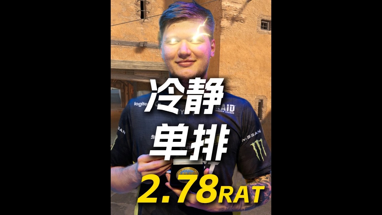 2 78rating！s1mple冷静指挥炸鱼欧服职业！ #s1mple #faceit #少女电竞 #青年创作者成长计划
