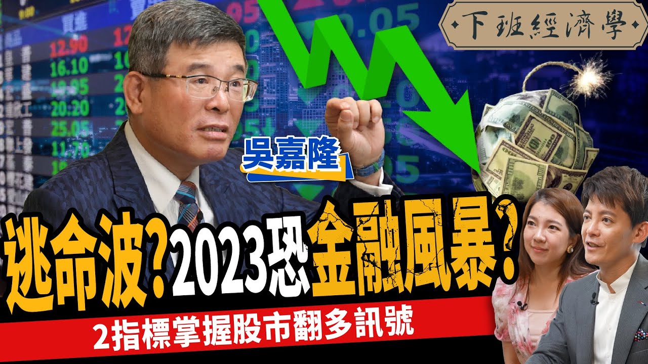 【股票】2023恐金融風暴？美元還沒漲到頂？2指標掌握股市翻多訊號？ft. 吳嘉隆｜下班經濟學304