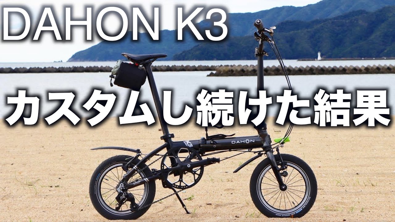 DAHON(ダホン)K3。カスタムしてよかったもの・よくなかったものを本音レビュー！！