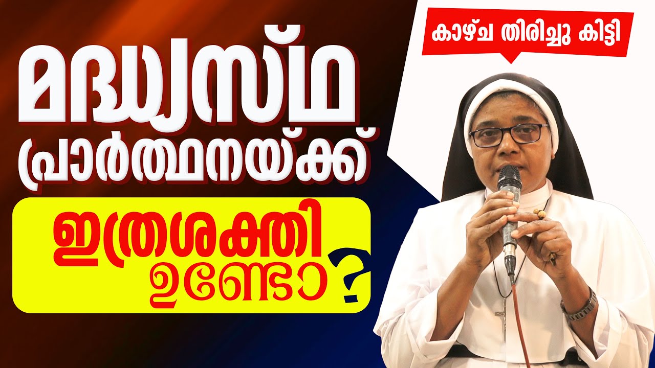 മധ്യസ്ഥ പ്രാർത്ഥനയ്ക്ക് ഇത്രശക്തി ഉണ്ടോ കാഴ്ച തിരിച്ചു കിട്ടി