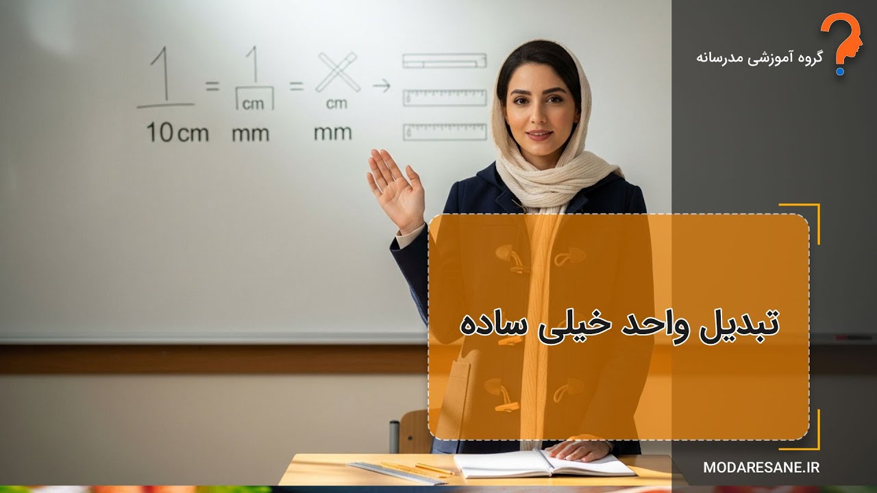 تبدیل سانتی‌متر به میلی‌متر خیلی راحت! | آموزش کامل ریاضی دوم ابتدایی