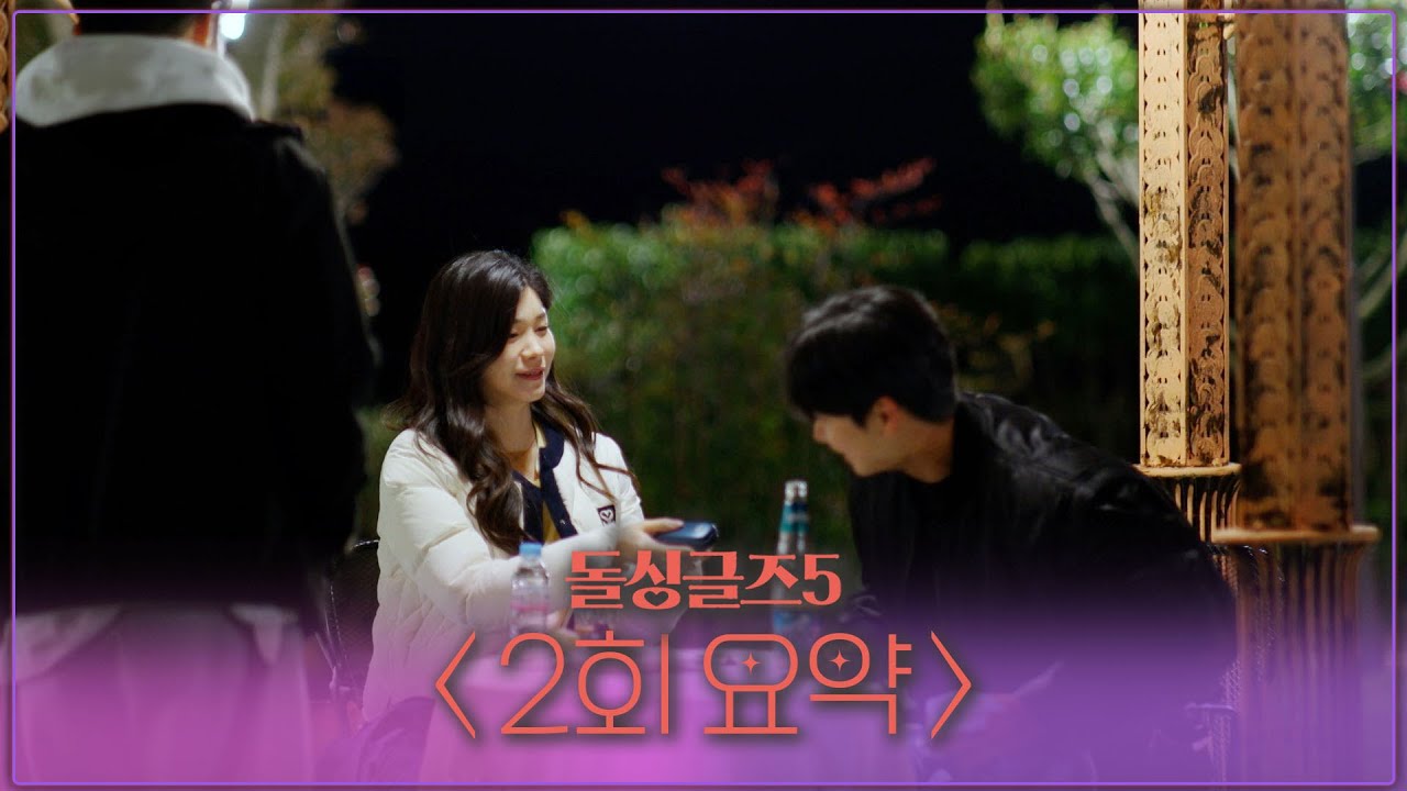 [2회 요약본] 돌싱남녀의 이혼사유..그리고 시작된 1:1 한잔 데이트ㅣ#돌싱글즈5 빠른요약
