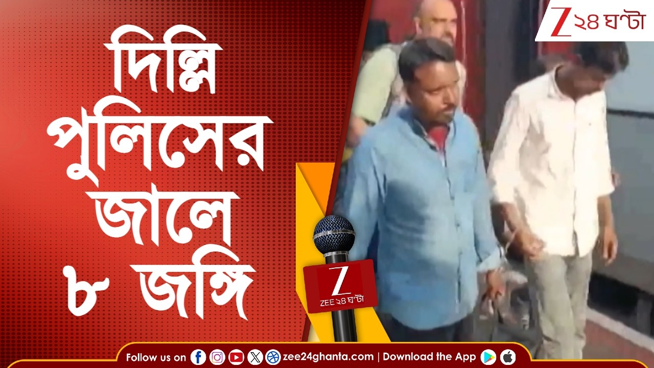 Terror Module Busted: জঙ্গি মডিউলের পর্দাফাঁসে কলকাতা থেকে গ্রেফতার মালদহের বাসিন্দা