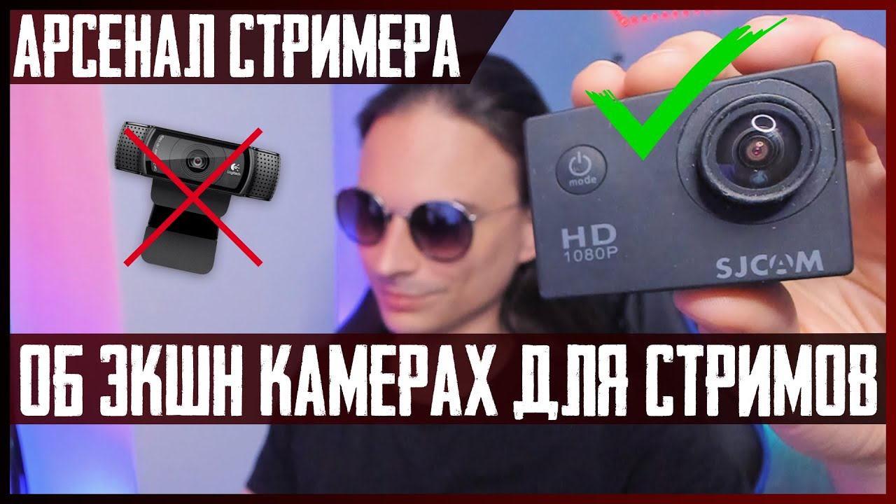 Как Использовать Экшн Камеры для Стримов на Twitch и Youtube на примере SJCAM 4000