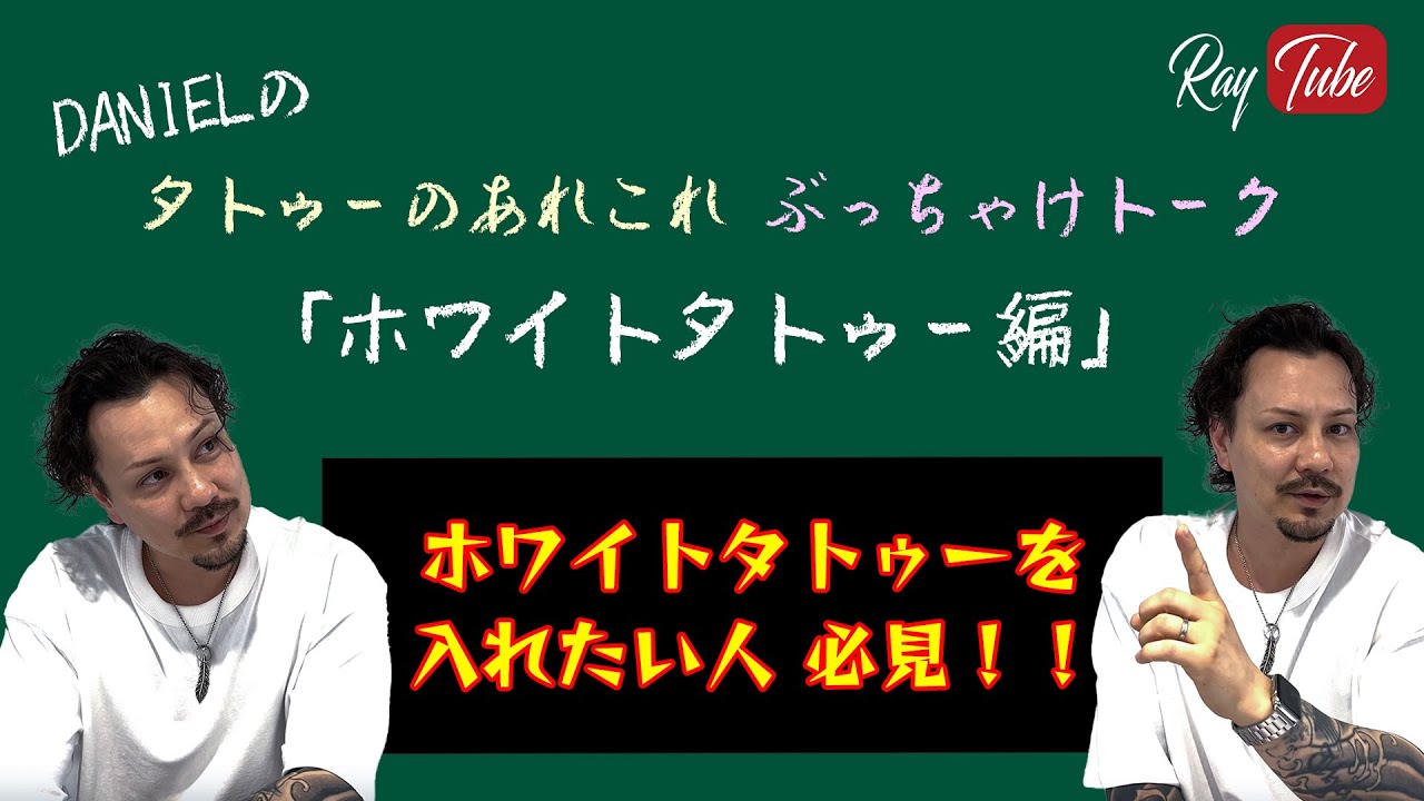 【徹底解説】ホワイトタトゥーを入れたい人必見！！DANIELのタトゥーのあれこれぶっちゃけトーク「ホワイトタトゥー編」【TATTOO STUDIO Ray's】