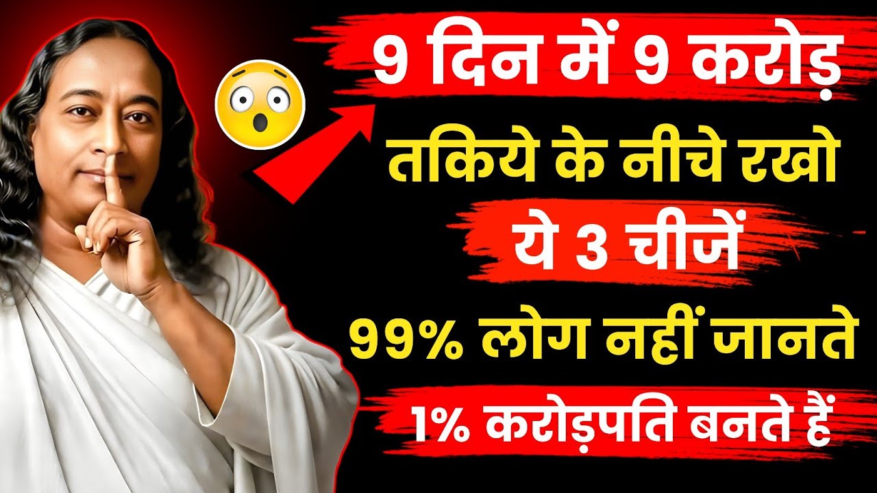 9 दिन में खुलेंगे भाग्य के द्वार | तकिए के नीचे रखो ये 3 रहस्यमयी चीजें 🔮  | परमहंस योगानंद का रहस्य