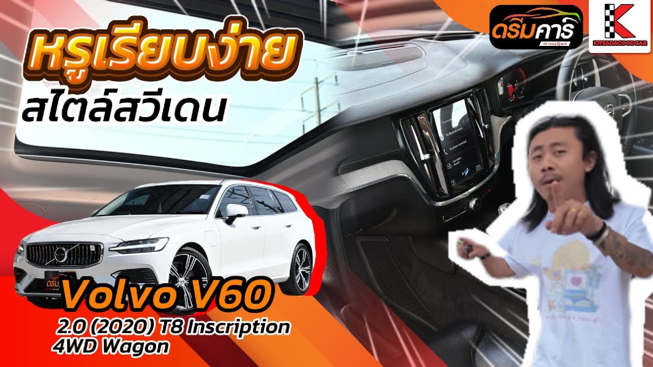 เรียบๆ ง่ายๆ สไตล์สวีเดน | Volvo V60 2.0  2020 T8 Inscription 4WD  Wagon