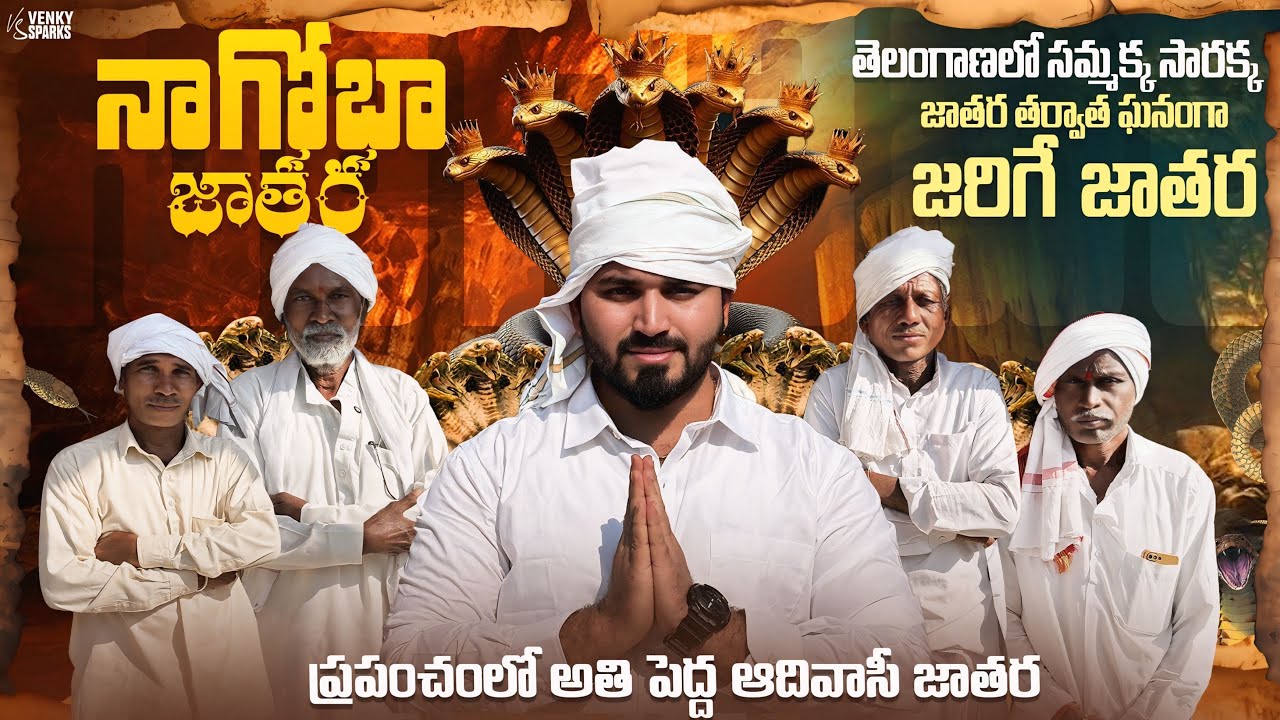 నాగోబా జాతర చూద్దాం రండి | Nagoba Jatara Keslapur | Biggest Tribal Festival in Telangana