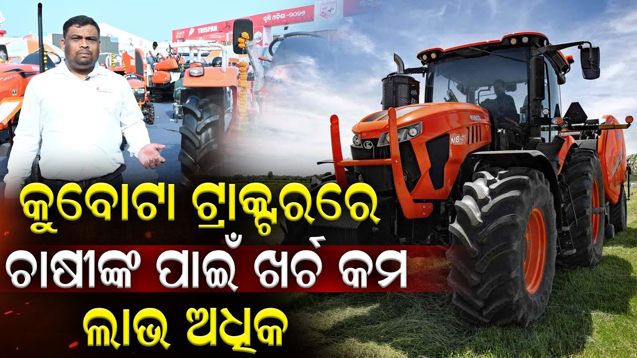 କୁବୋଟା ଟ୍ରାକ୍ଟରରେ କିଣିଲେ ଖର୍ଚ କମ ଲାଭ ଅଧିକ ଚାଷୀଙ୍କ ପାଇଁ  | #KubotaIndia #KubotaFarming