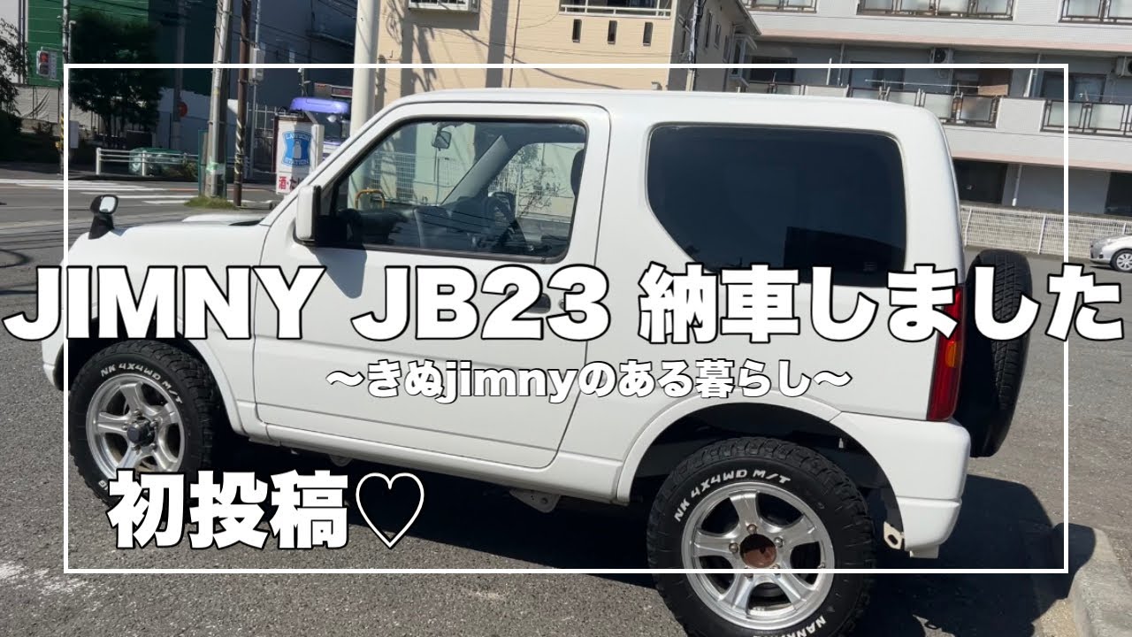 【ジムニー】納車しました!!!〜jimny jb23〜初投稿　ホワイト