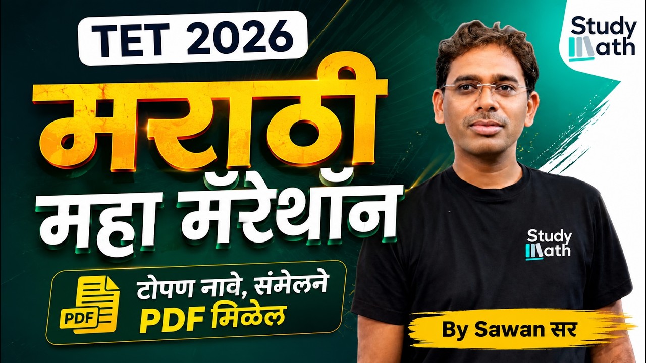TET 2026 | संपूर्ण मराठी | महा मॅरेथॉन । स्पष्टिकरण । #tetpaper1 #tetmaths #tethindi #tetmarathi